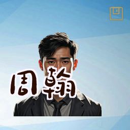 周翰
