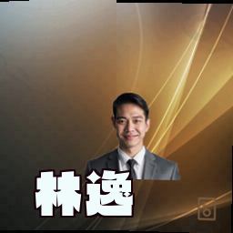 林逸